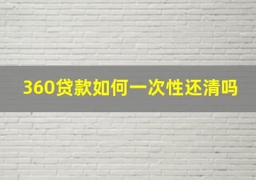 360贷款如何一次性还清吗