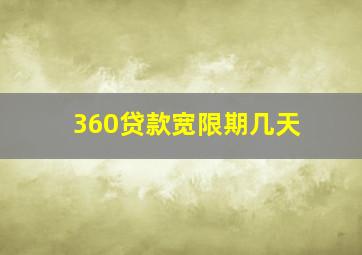 360贷款宽限期几天