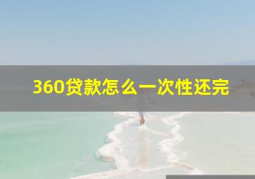 360贷款怎么一次性还完