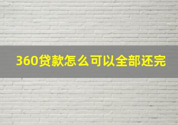 360贷款怎么可以全部还完