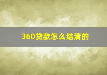 360贷款怎么结清的