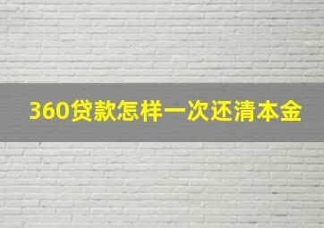 360贷款怎样一次还清本金