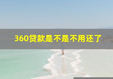 360贷款是不是不用还了