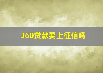 360贷款要上征信吗