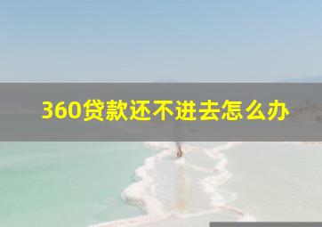 360贷款还不进去怎么办