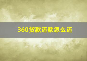 360贷款还款怎么还