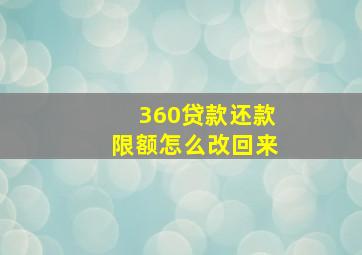 360贷款还款限额怎么改回来