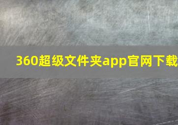 360超级文件夹app官网下载