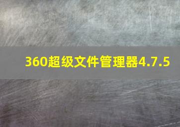 360超级文件管理器4.7.5