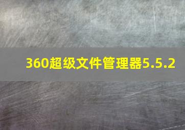 360超级文件管理器5.5.2