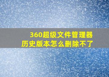 360超级文件管理器历史版本怎么删除不了