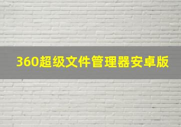 360超级文件管理器安卓版