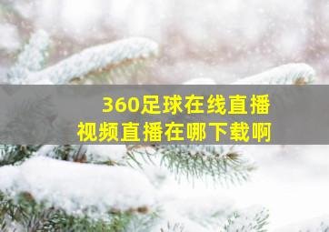 360足球在线直播视频直播在哪下载啊