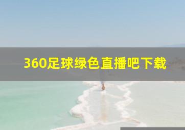 360足球绿色直播吧下载