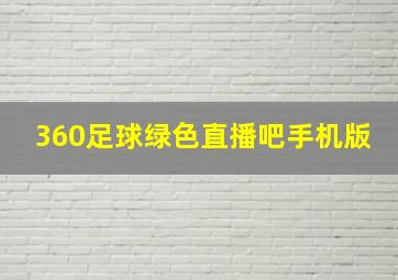 360足球绿色直播吧手机版