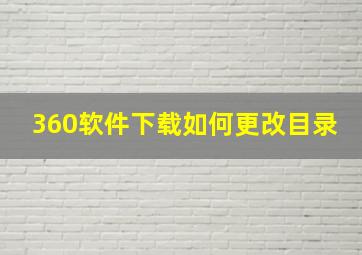 360软件下载如何更改目录