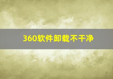 360软件卸载不干净