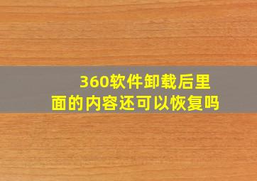 360软件卸载后里面的内容还可以恢复吗