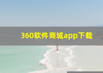 360软件商城app下载