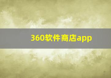 360软件商店app