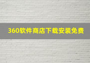 360软件商店下载安装免费