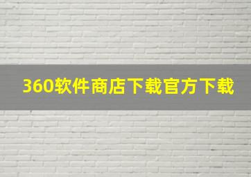 360软件商店下载官方下载