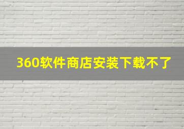 360软件商店安装下载不了