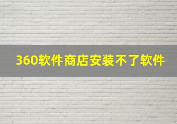 360软件商店安装不了软件