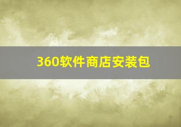 360软件商店安装包