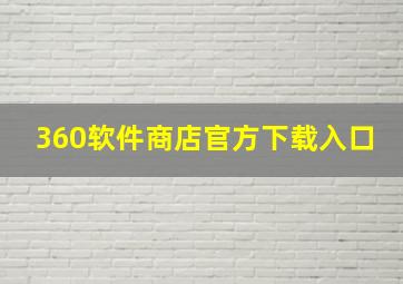 360软件商店官方下载入口