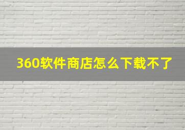 360软件商店怎么下载不了