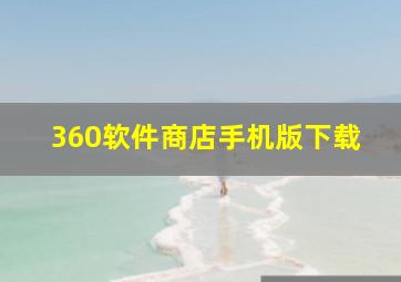 360软件商店手机版下载