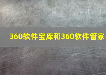 360软件宝库和360软件管家