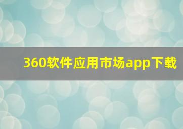 360软件应用市场app下载