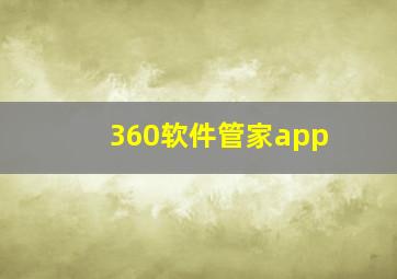 360软件管家app