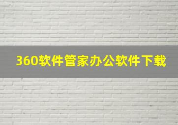 360软件管家办公软件下载