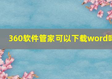 360软件管家可以下载word吗