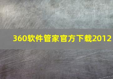 360软件管家官方下载2012