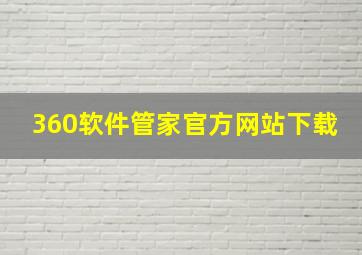 360软件管家官方网站下载