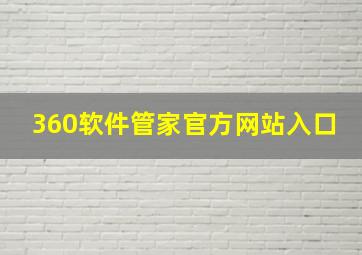 360软件管家官方网站入口