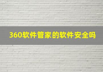 360软件管家的软件安全吗