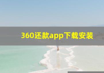 360还款app下载安装