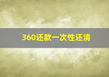 360还款一次性还清