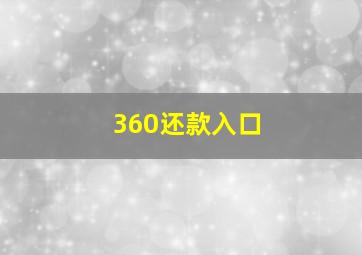 360还款入口