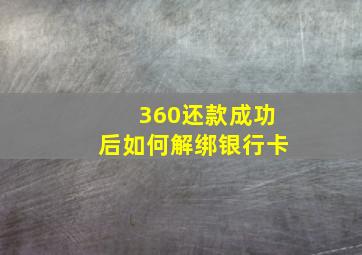 360还款成功后如何解绑银行卡