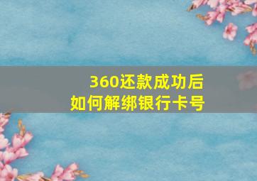 360还款成功后如何解绑银行卡号