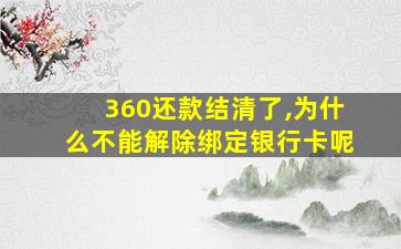 360还款结清了,为什么不能解除绑定银行卡呢