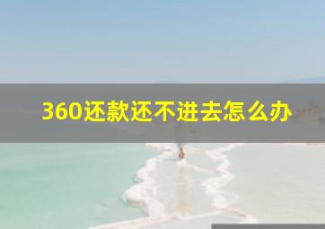 360还款还不进去怎么办