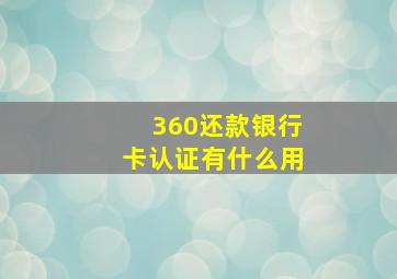 360还款银行卡认证有什么用