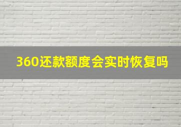 360还款额度会实时恢复吗